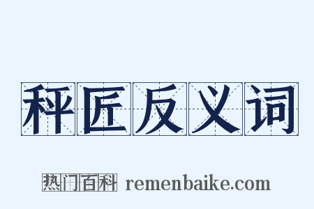 秤匠反义词是什么意思的图片